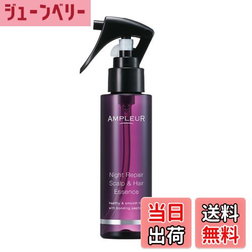 【送料無料】アンプルール 【ナイトリペア スカルプ＆ヘアエッセンス】100mL (約1ヶ月) ツヤ/つや髪/ス..