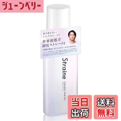 【送料無料】【山下智久 さん アンバサダー】Straine ストレイン ヘアオイル 洗い流さないトリートメント ホワイトブロッサムの香り ストレート うねり髪