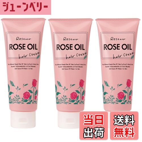 【送料無料】ロゼノアローズオイルヘアクリーム150g 3個セット 色：ピンク