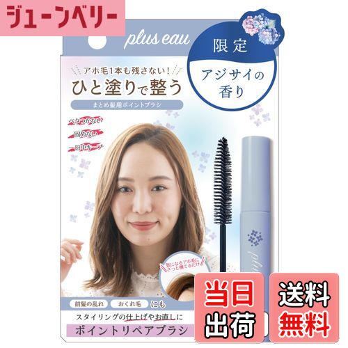 【送料無料】plus eau プリュスオー ポイントリペア アジサイの香り 10ml POINT REPAIR アホ毛ケアステ..