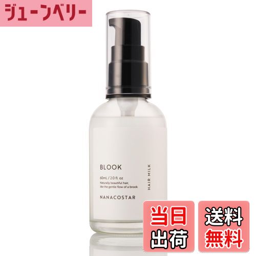 【送料無料】ナナコスター BLOOK ヘアミルク 60ml スタイリングミルク 洗い流さないトリートメント カールキープ ブラッドオレンジ 柑橘系 美容室専売品 色：オフホワイト