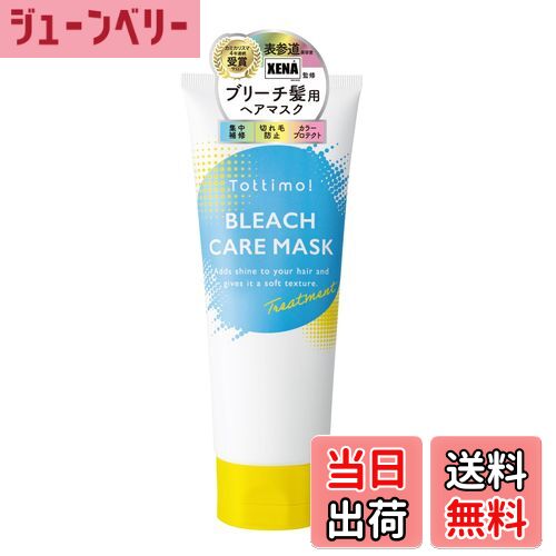 【送料無料】Tottimo! ブリーチケアマスク ブリーチケア ヘアマスク カラーケア ヘアケア ダメージ補修..