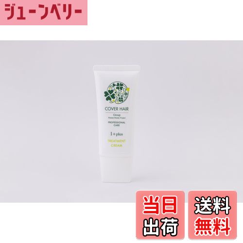 【送料無料】COVER HAIR プロフェッショナルケアトリートメントクリーム1.+plus 色：オフホワイト