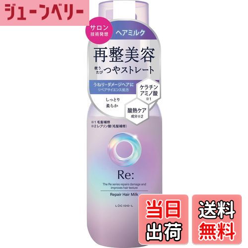 【送料無料】LUCIDO-L(ルシードエル)アールイーリペアヘアミルク [再整美容][アウトバストリートメント..