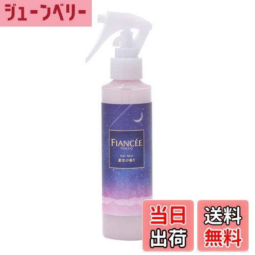【送料無料】フィアンセ フレグランスヘアミスト ピュアシャンプーの香り 150mL
