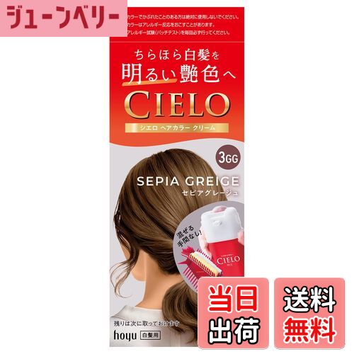 【送料無料】シエロヘアカラーEXクリーム 色：セピアグレージュ 3GG