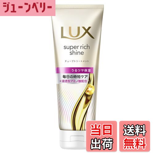【送料無料】LUX(ラックス)スーパーリッチシャイン モイスチャー 洗い流すトリートメント ヘアマスク 本体 150g 色：ホワイト