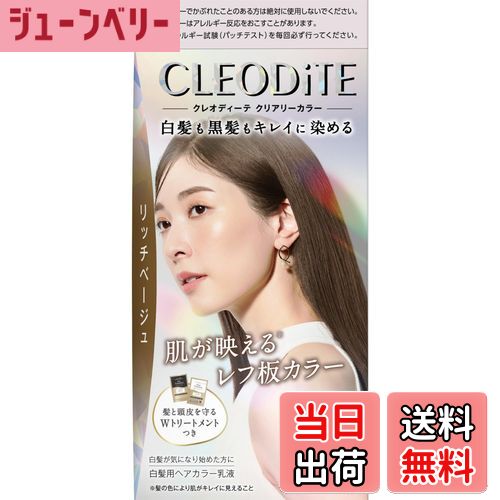 【送料無料】クレオディーテ クリアリーカラー(白髪用)ローズショコラ 1剤72g・2剤72ml・プレトリートメント20ml・アフタートリートメント20g 色：リッチベージュ