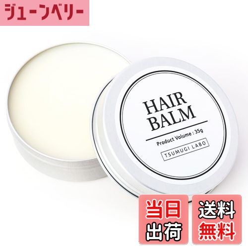 【送料無料】つむぎラボ ヘアバーム ウェットタイプ35g オーガニックシアバター パンテノール アルガンオイル ケラチン メンズ レディース TSUMUGI LABO 色：オフホワイト