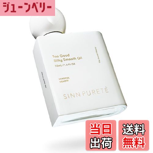 【送料無料】SINN PURETE（ シンピュルテ ） トゥーグッド シルキースムースオイル ［ ヘアオイル 美容..