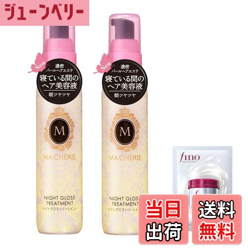 【送料無料】マシェリ ナイトグロストリートメント