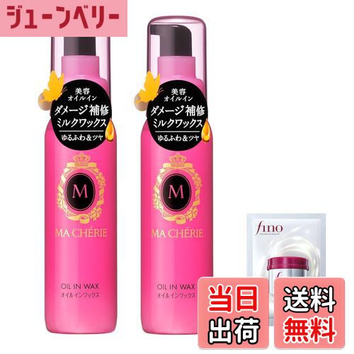 【送料無料】マシェリ オイルインワックス