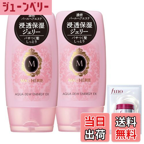 【送料無料】マシェリ アクアデュウ・毛先ケアミルク