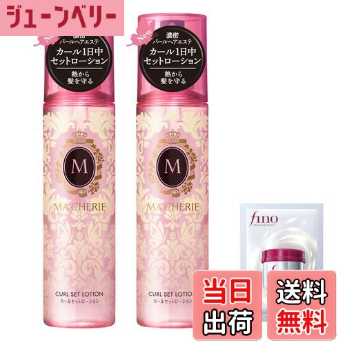 【送料無料】マシェリ カールセットローション
