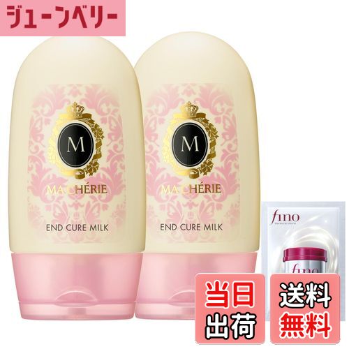 【送料無料】マシェリ アクアデュウ・毛先ケアミルク