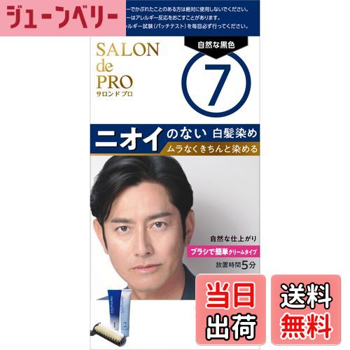 【送料無料】サロンドプロ無香料ヘアカラーメンズスピーディ（白髪用） 色：7 自然な黒色