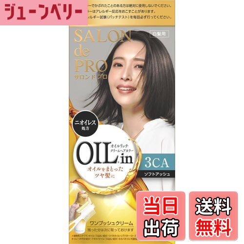 【送料無料】サロンドプロ 白髪染め オイルリッチクリームヘアカラー [医薬部外品] 色：3CA ソフトアッシュ