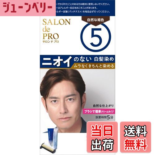 【送料無料】サロンドプロ無香料ヘアカラーメンズスピーディ（白髪用） 色：5 自然な褐色