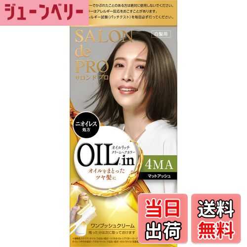 【送料無料】サロンドプロ 白髪染め オイルリッチクリームヘアカラー [医薬部外品] 色：4MA マットアッシュ
