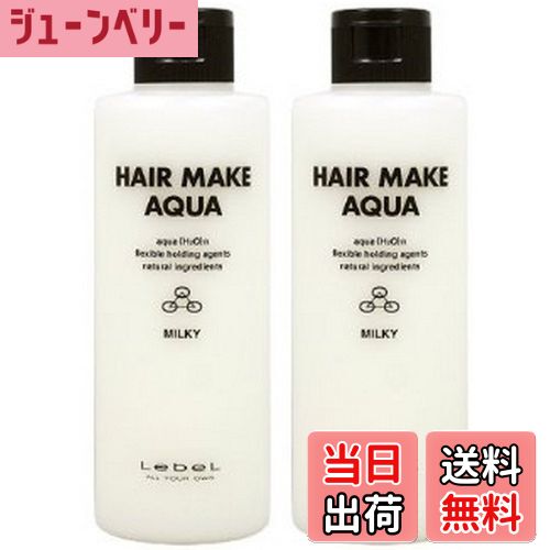 【送料無料】ルベル ヘアメイク アクア ミルキー 200ml【2個セット】 色：白、サイズ：200ミリリットル (x 2)