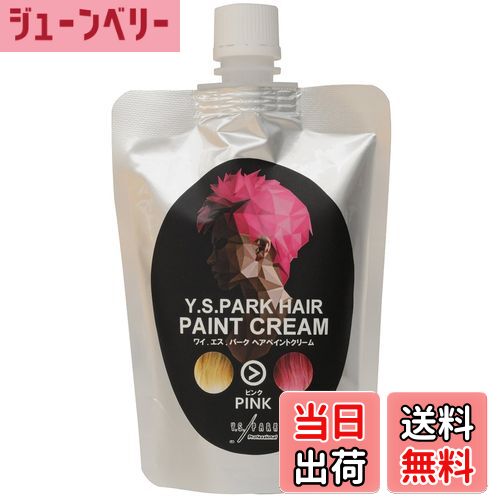 【送料無料】Y.S.PARK ヘアペイントクリーム ピンク 200g 色：ピンク