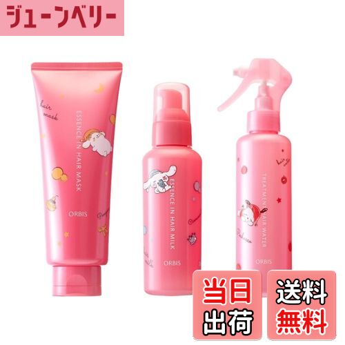 【送料無料】ORBIS(オルビス)ヘアケア 3点セット サンリオキャラクターズ 限定コラボデザイン( ヘアミルク/ヘアウォーター/ヘアマスク )ヘアトリートメン...