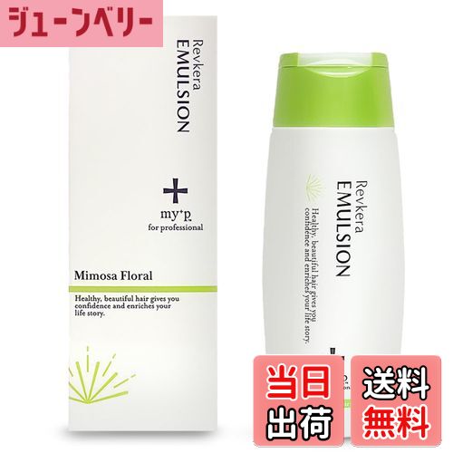 【送料無料】【公式】リヴケラ エマルジョン (ミモザフローラル) 150ml my+p (ミープ) ヘアミルク 洗い流さない トリートメント