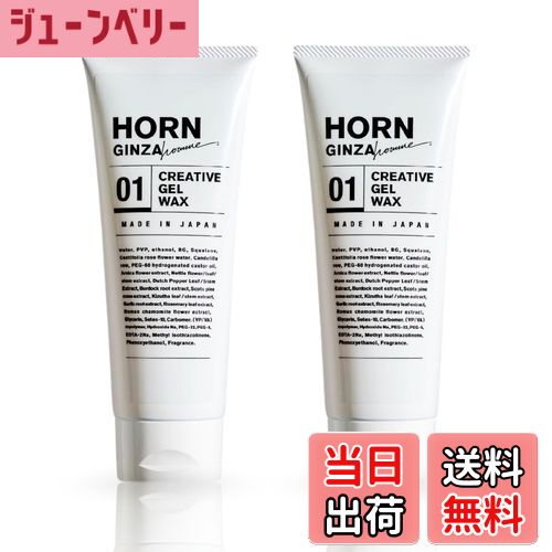 【送料無料】HORN GINZA(ホルン ギンザ) ジェルワックス 2本セット パリパリしない ヘアジェル メンズ ..