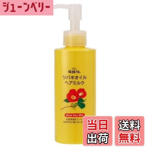【送料無料】ツバキオイル ヘアミルク 150ml 色：オフホワイト