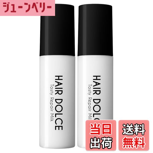 【送料無料】HAIR DOLCE ヘアドルチェ トスティリペアミルク 100ml 髪にすっとなじんで、するんとまとまる 熱を味方に、使うたびに毛先までさらツヤ髪へ (2個セット) 色：ブラック、サイズ：2個セット