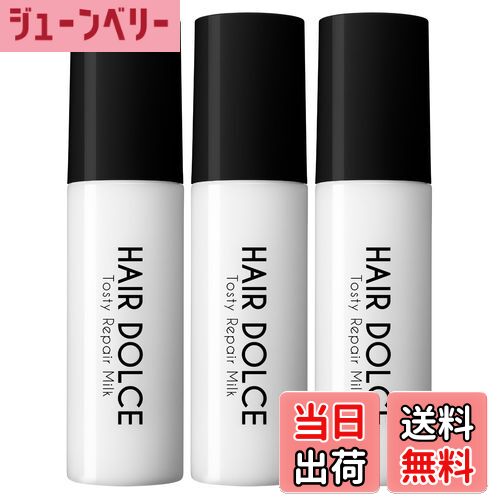 【送料無料】HAIR DOLCE ヘアドルチェ トスティリペアミルク 100ml 髪にすっとなじんで、するんとまとまる 熱を味方に、使うたびに毛先までさらツヤ髪へ (3個セット) 色：ブラック、サイズ：3個セット
