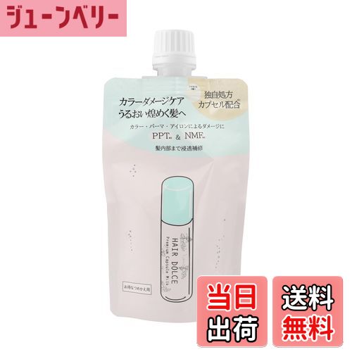 【送料無料】HAIR DOLCE ヘアドルチェ プレミアムカプセルミルク 詰替え用 100mL 洗い流さないトリート..