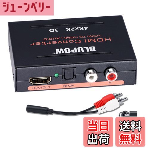 【送料無料】BLUPOW HDMI音声分離器 4K30Hz・3D対応「音声出力:光デジタル・R/Lアナログ」HDMIサウンド分離器 音声分配器 デジタルオーディ...