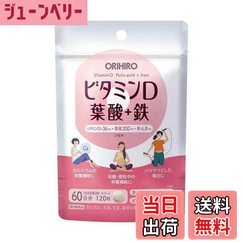 【送料無料】オリヒロ ビタミンD 葉酸+鉄 120粒 色：クランベリー、サイズ：120粒 (x 1)