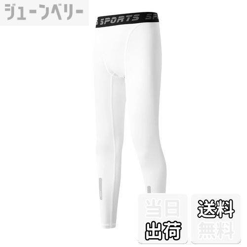 【送料無料】[THREEGUN] キッズ コンプレッションタイツ スポーツ タイツ トレーニングウェア ジュニア 着圧レギンス 速乾 スパッツ 子供 冷感 UVカット 男女兼用 色：ホワイト、サイズ：140