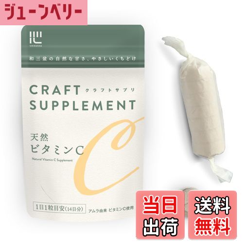 【送料無料】クラフトサプリ 天然ビタミンC 和三盆の自然な甘さとくちどけ 添加物不使用 自社国内製造 ..