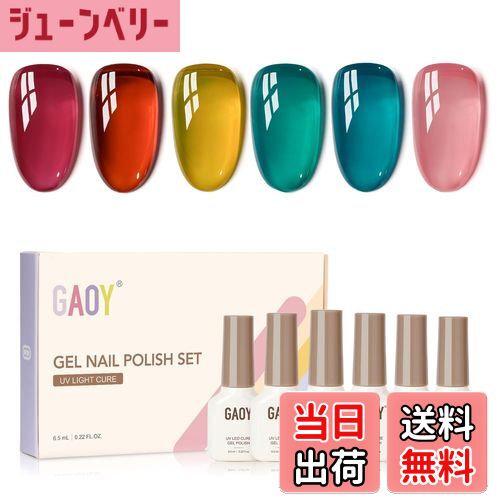 【送料無料】GAOY ジェルネイル 6色セット カラージェル シアーカラー UV・LED対応 ソークオフジェル ..