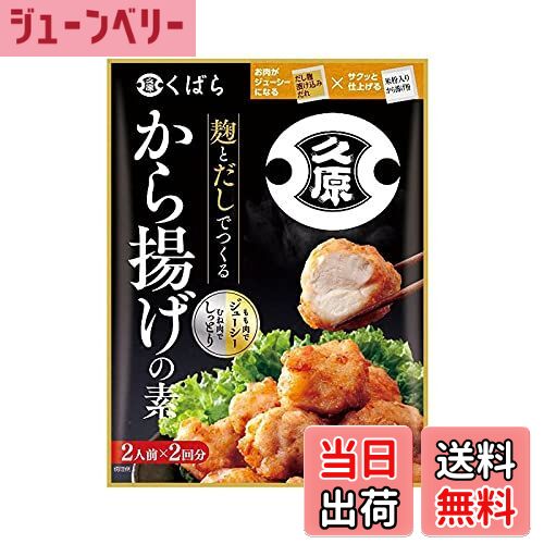 【送料無料】くばら 麹とだしでつくるから揚げの素 1袋 久原 料理の素 からあげ ラヴィットで紹介 サイ..