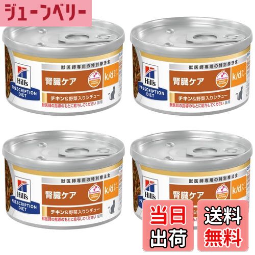 【送料無料】ヒルズ 猫用 k/d ケーディー 腎臓ケア チキン＆野菜入りシチュー缶 療法食 82g 4缶セット ..