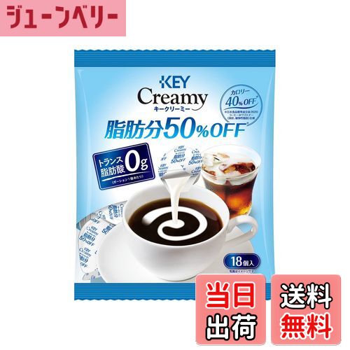 【送料無料】キーコーヒー クリーミーポーション シリーズ サイズ：脂肪分50%OFF (4.5ml×18P)×1袋