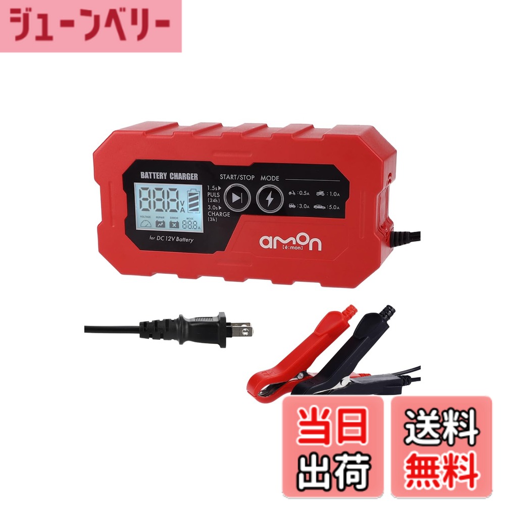 【送料無料】エーモン(amon) バッテリー充電器 バッテリーチャージャー/ジャンプスターター 色：レッド