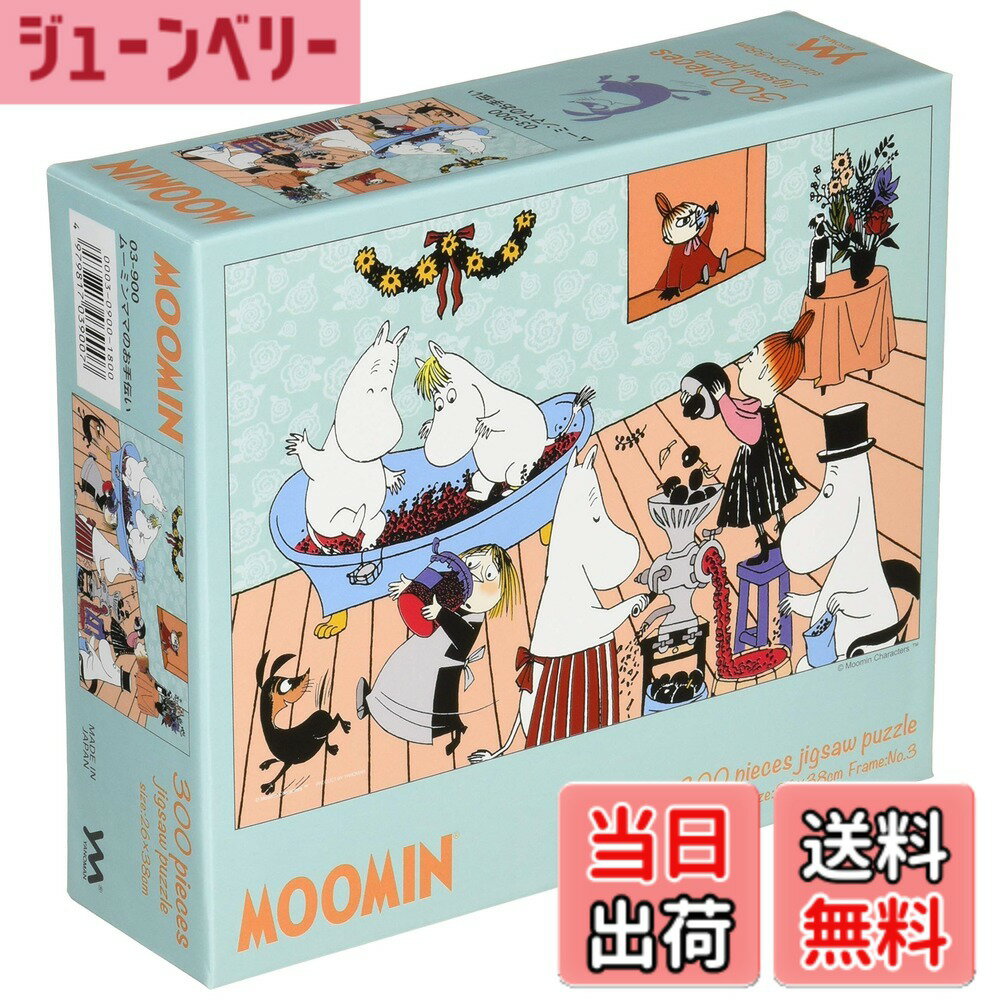【送料無料】やのまん(Yanoman) ジグソーパズル やのまん ムーミンシリーズ 色：ムーミンママのお手伝い、サイズ：300ピース