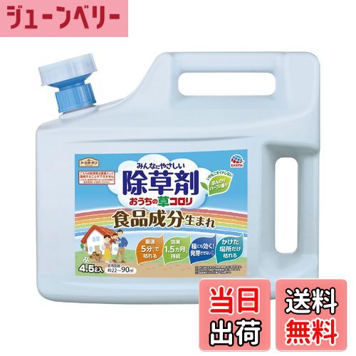 【送料無料】アースガーデン 除草剤 おうちの草コロリ 色：淡黄色、サイズ：4.5L