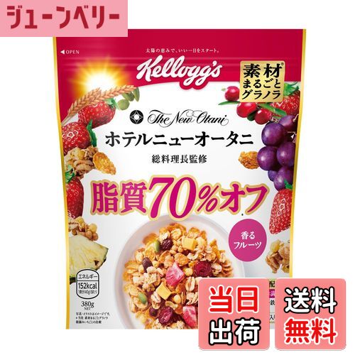 【送料無料】ケロッグ 素材まるごとグラノラ 脂質70%オフ 380g