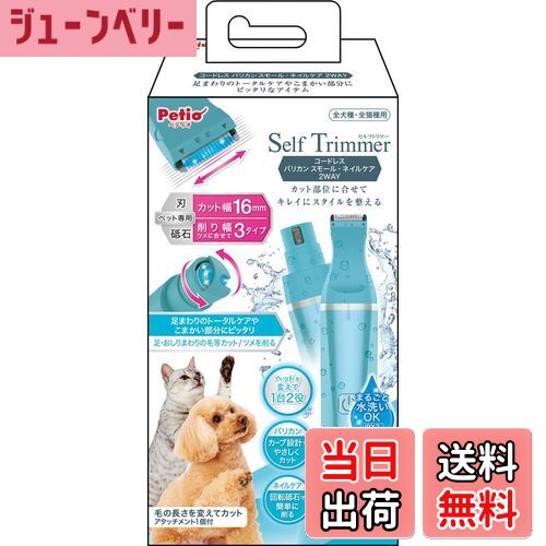 【送料無料】ペティオ (Petio) Self Trimmer コードレス バリカン スモール ネイルケア 2WAY 色：ネイ..