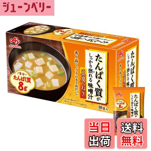 【送料無料】味の素 たんぱく質 がしっかり摂れる 味噌汁 なすと油揚げ 15.9g×10個 (プロテイン protein 高たんぱく質 タンパク質) 色：橙、サイズ：15.9グラム (x 10)