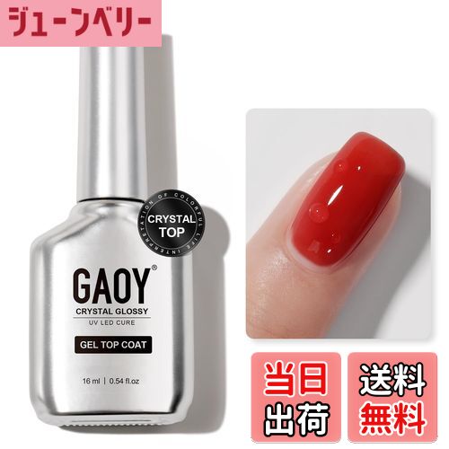 【送料無料】GAOY ジェルネイル トップコート ベースコート セット ノンワイプ 長持ち 拭き取り不要 大..