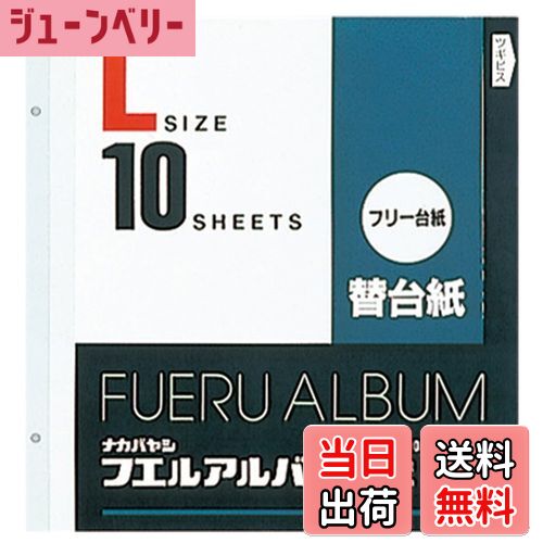 【送料無料】ナカバヤシ フエルアルバム替台紙 フリー台紙 色：ホワイト、サイズ：Lサイズ10枚セット
