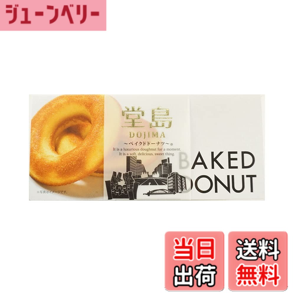 【送料無料】なにわ屋 堂島ベイクドドーナツ 6個入り