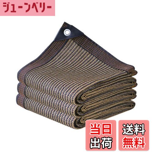 【送料無料】晨陽小店 遮光ネット 5M*6M 日除け シェード 屋外 農業 園芸用 紫外線から守る 高密度ポリエチレン コーヒー色 日よけシェード ベランダ 窓 カーポート ルーフ ヤード パーティーなどに最適